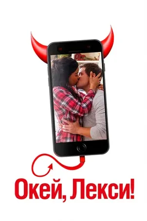 Окей, Лекси! смотреть онлайн бесплатно